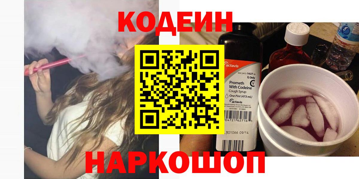 Codein Purple Drank  Вход с VPN  Кизляр  Кодеин напиток Lean (лин) 